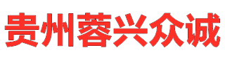 联系我们-贵州蓉兴众诚机电工程有限公司各品牌中央空调设计、销售、安装、维修